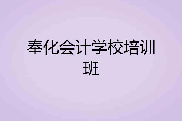奉化会计学校培训班