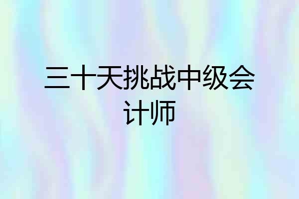 三十天挑战中级会计师