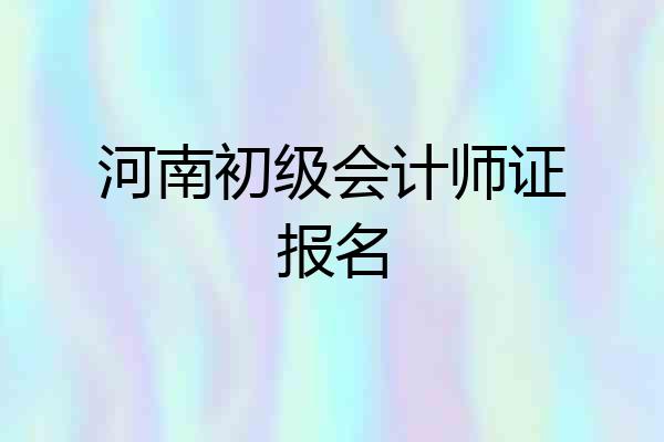 河南初级会计师证报名