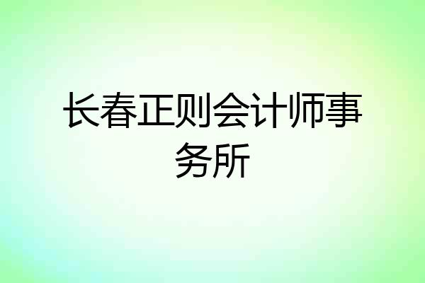 长春正则会计师事务所