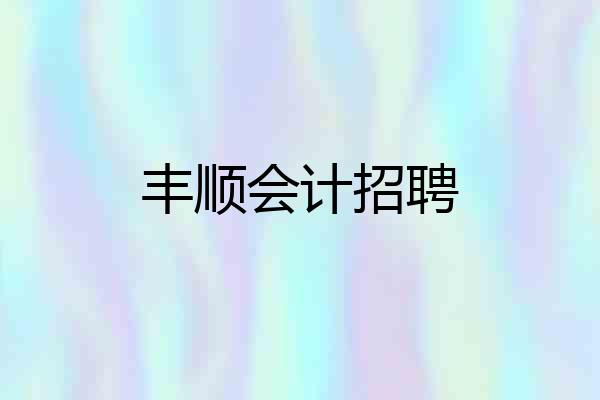 丰顺会计招聘