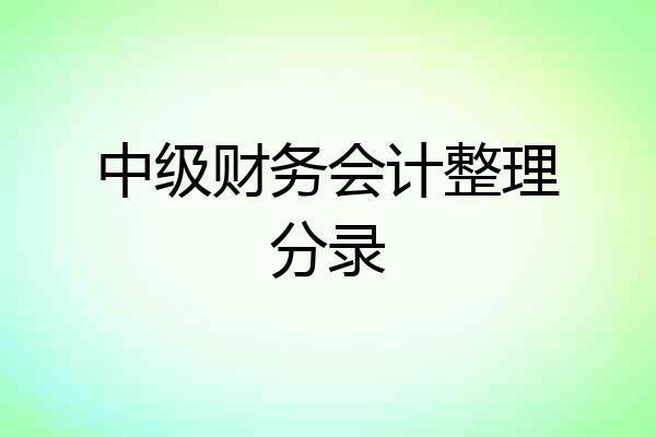 中级财务会计整理分录