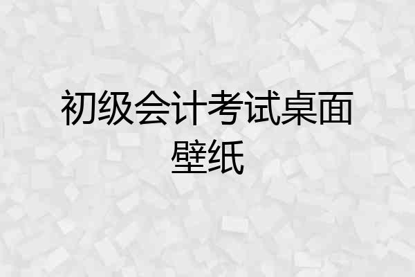 初级会计考试桌面壁纸
