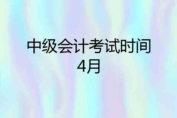 中级会计考试时间4月