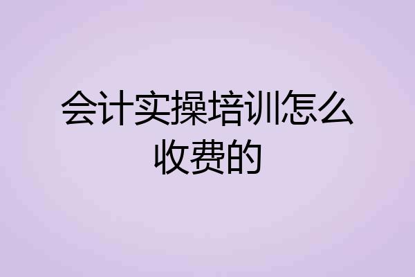 会计实操培训怎么收费的