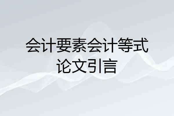 会计要素会计等式论文引言