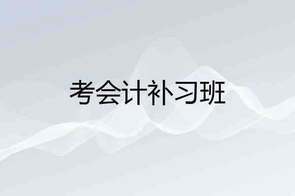 考会计补习班