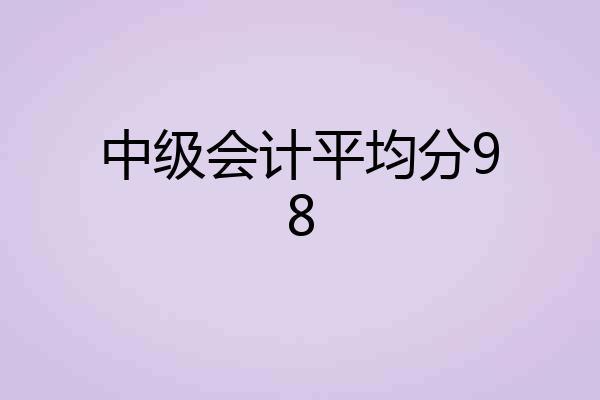 中级会计平均分98