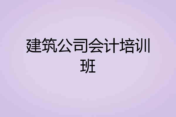建筑公司会计培训班