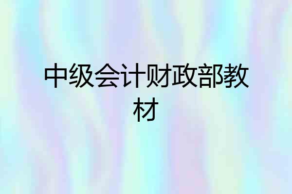 中级会计财政部教材