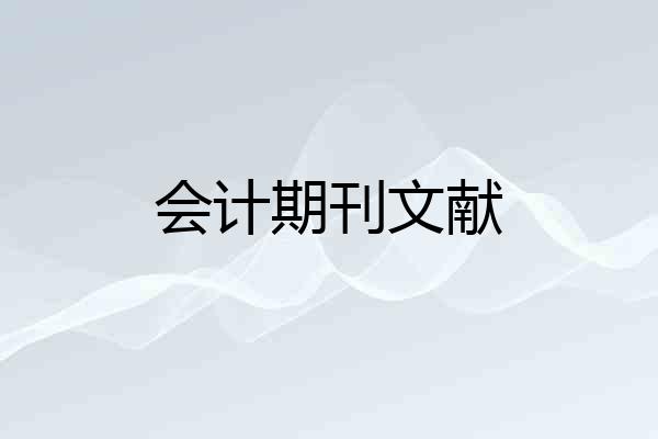 会计期刊文献