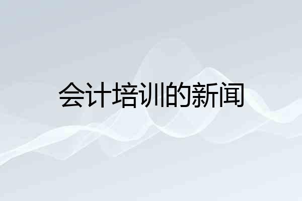 会计培训的新闻