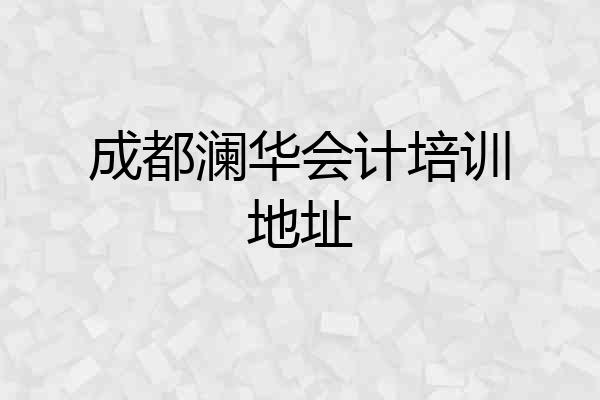 成都澜华会计培训地址