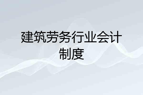 建筑劳务行业会计制度