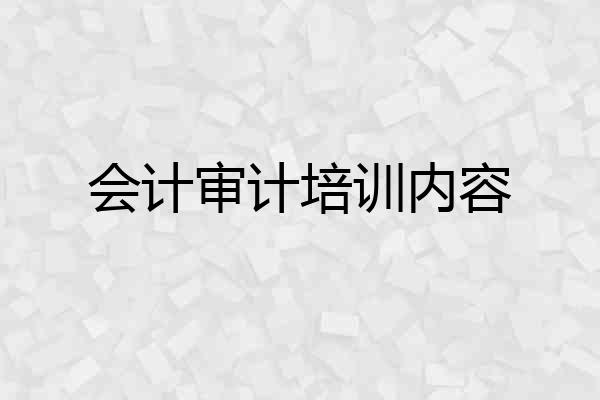 会计审计培训内容