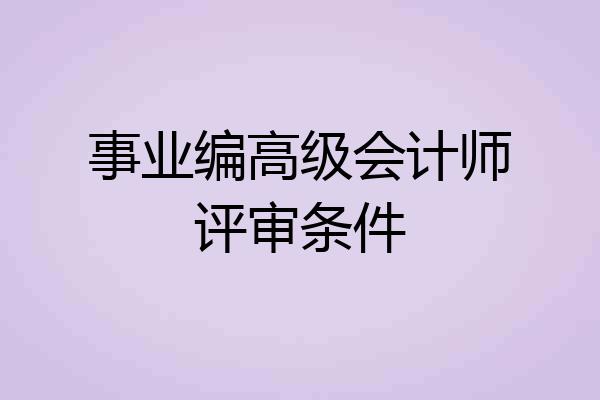 事业编高级会计师评审条件