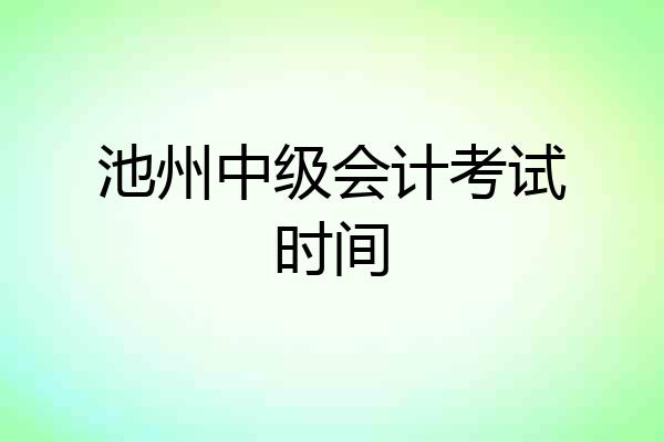 池州中级会计考试时间