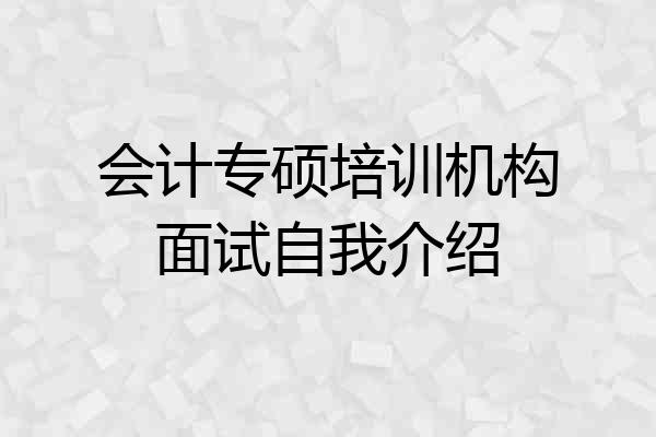 会计专硕培训机构面试自我介绍