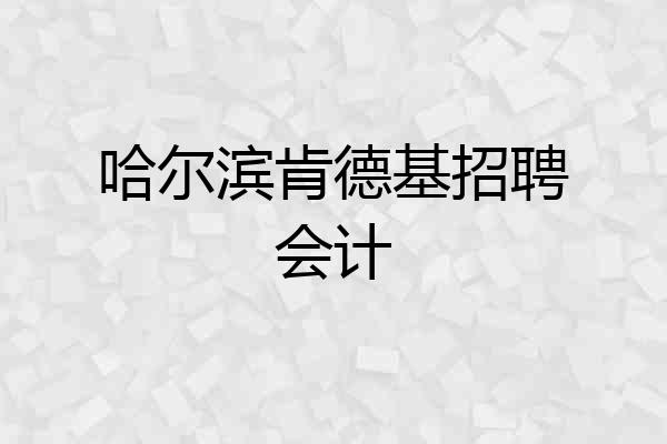 哈尔滨肯德基招聘会计