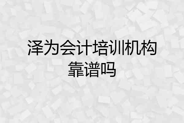 泽为会计培训机构靠谱吗