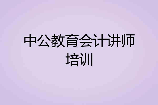 中公教育会计讲师培训