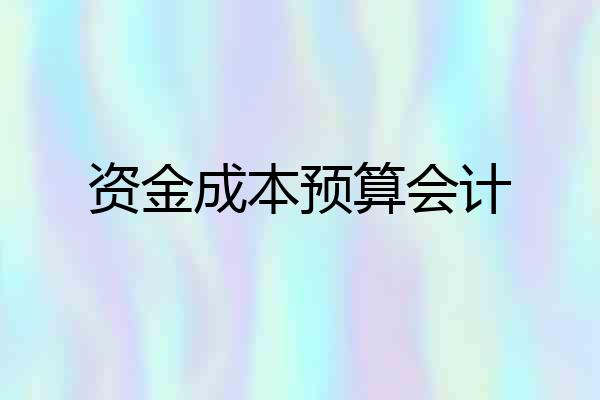 资金成本预算会计