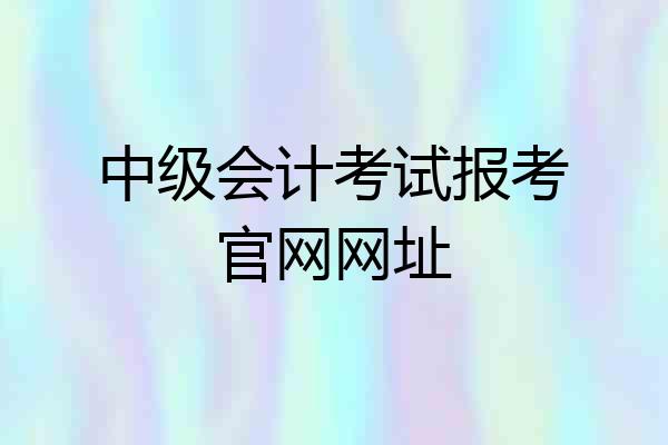 中级会计考试报考官网网址