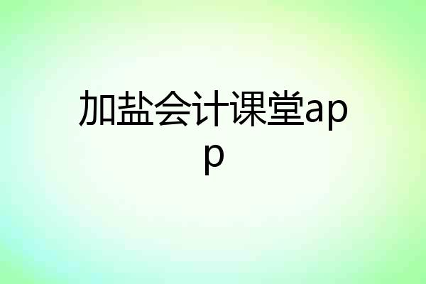 加盐会计课堂app