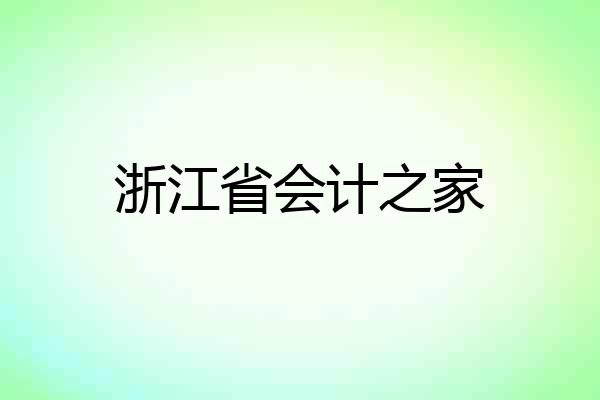 浙江省会计之家