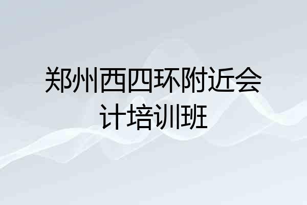 郑州西四环附近会计培训班