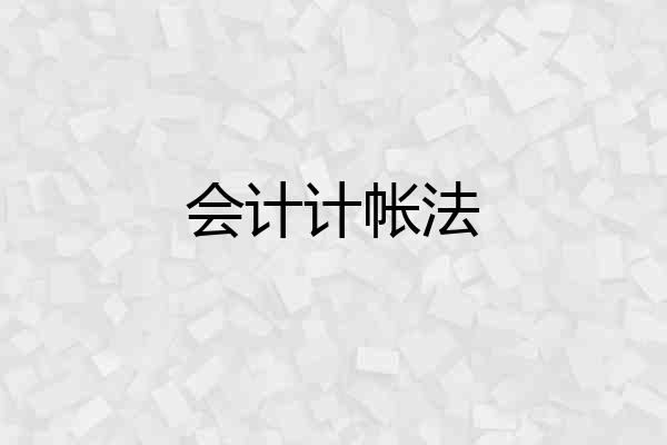 会计计帐法