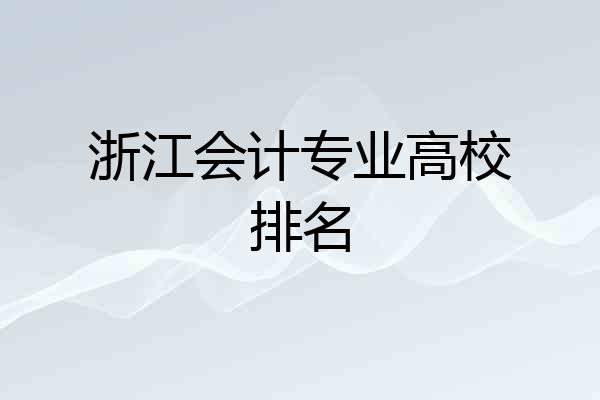 浙江会计专业高校排名