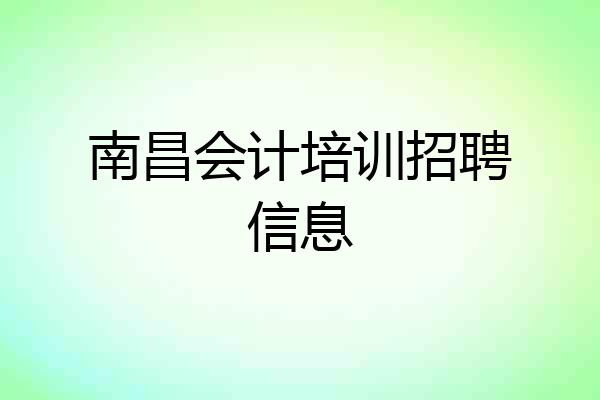 南昌会计培训招聘信息