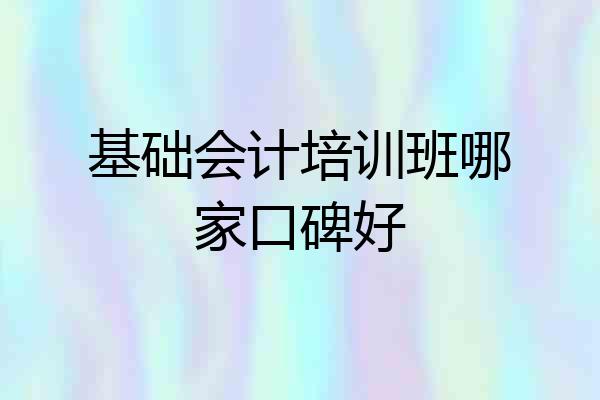 基础会计培训班哪家口碑好