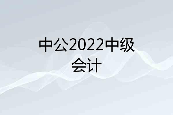 中公2022中级会计