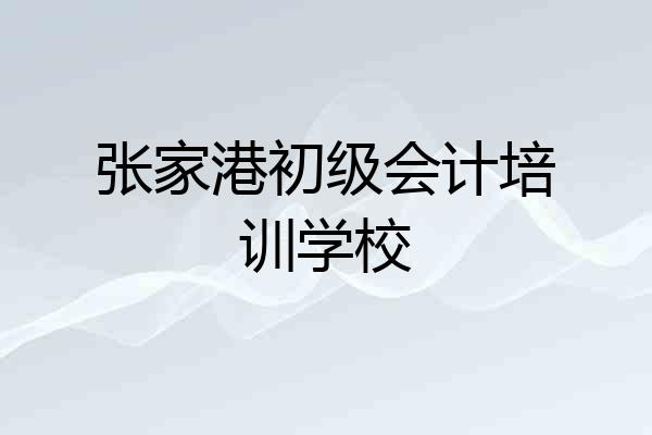 张家港初级会计培训学校