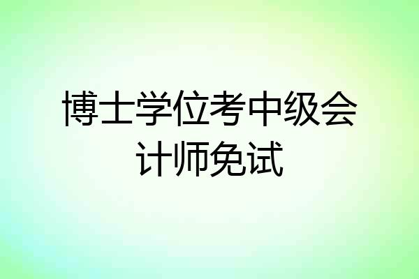 博士学位考中级会计师免试
