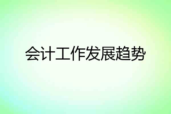 会计工作发展趋势