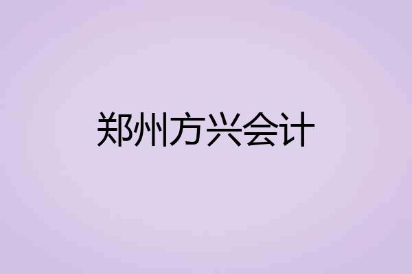 郑州方兴会计