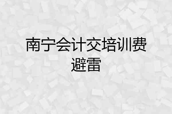 南宁会计交培训费避雷