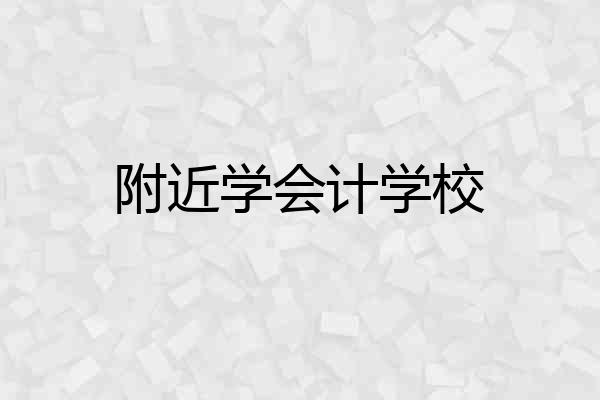 附近学会计学校
