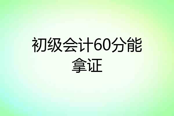 初级会计60分能拿证