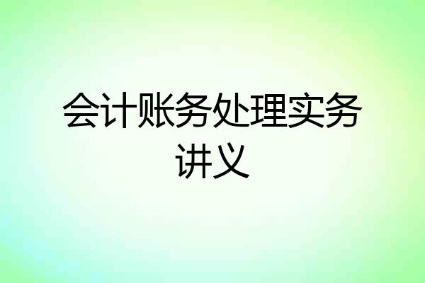 会计账务处理实务讲义