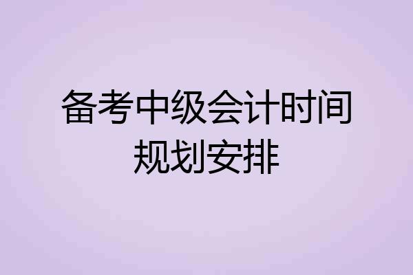 备考中级会计时间规划安排