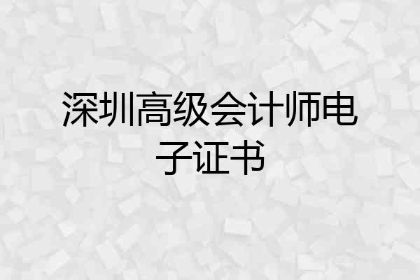 深圳高级会计师电子证书