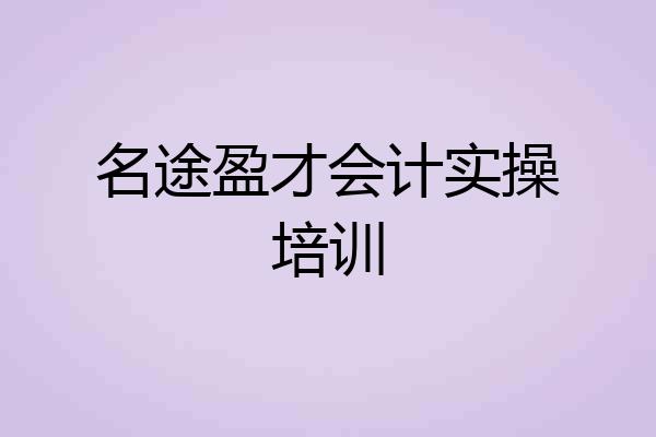 名途盈才会计实操培训