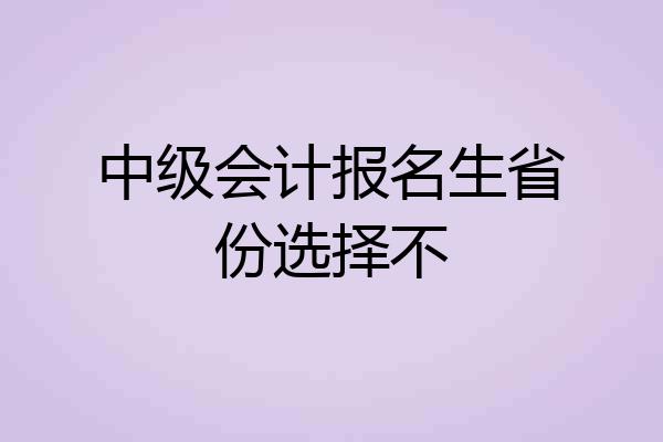中级会计报名生省份选择不