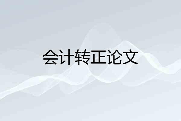 会计转正论文