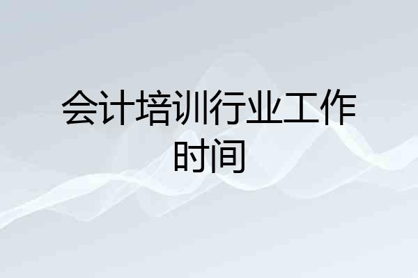 会计培训行业工作时间