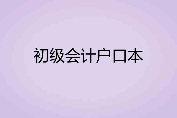 初级会计户口本